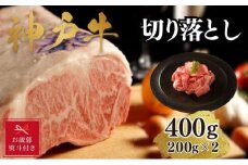 【お歳暮のし】【A4ランク以上】神戸牛切り落とし　400g(200ｇ×2)