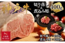 【お歳暮のし】【A4ランク以上】神戸牛切り落とし肉＆煮込み用400g(各200ｇ)