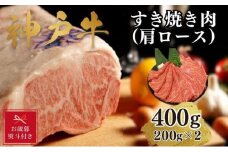 【お歳暮のし】【A4ランク以上】神戸牛すき焼き（肩ロース）400g(200ｇ×2)