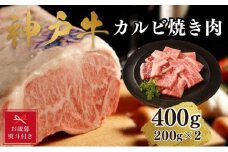【お歳暮のし】【A4ランク以上】神戸牛カルビ焼肉400g(200ｇ×2)
