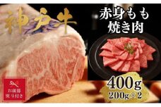 【お歳暮のし】【A4ランク以上】神戸牛赤身モモ焼肉400g(200ｇ×2)