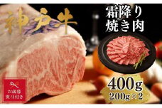 【お歳暮のし】【A4ランク以上】神戸牛霜降焼肉400g(200ｇ×2)