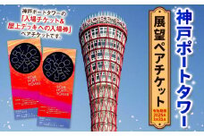 神戸ポートタワー　展望ペアチケット