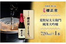 荒牧屋太左衛門（720ml）