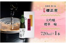 大吟醸 櫻華一輪（720ml）