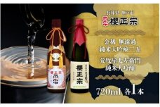 純米大吟醸　720ml　２種B