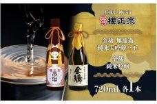 純米大吟醸　720ml　２種C