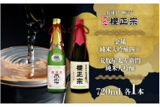 純米大吟醸　720ml　２種D