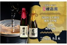 純米大吟醸　720ml　２種F