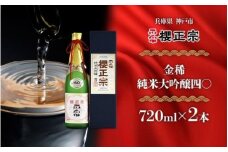 金稀　純米大吟醸四〇（720mlｘ２本）