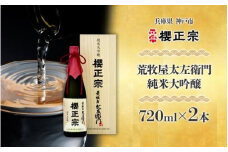 荒牧屋太左衛門（720mlｘ２本）