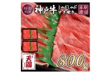 【肉の天園】神戸牛 赤身 モモ・ウデ しゃぶしゃぶすき焼き800g