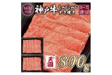 【肉の天園】神戸牛 霜降り 肩ロース しゃぶしゃぶすき焼き800g