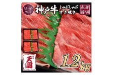 【肉の天園】神戸牛 赤身 モモ・ウデ しゃぶしゃぶすき焼き1200g