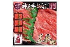 【定期便　全３回】【肉の天園】神戸牛 赤身 モモ・ウデ しゃぶしゃぶすき焼き600g×3ヶ月