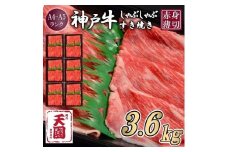 【定期便　全６回】【肉の天園】神戸牛 赤身 モモ・ウデ しゃぶしゃぶすき焼き600g×6ヶ月