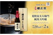 【無地熨斗付】荒牧屋太左衛門（720mlｘ２本）