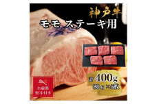 【お歳暮のし】【A4ランク以上】神戸牛ももステーキ400g