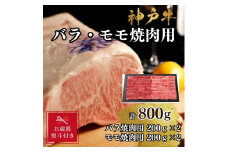 【お歳暮のし】【A4ランク以上】神戸牛ばら・もも焼肉800g