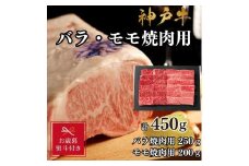 【お歳暮のし】【A4ランク以上】神戸牛ばら・もも焼肉450g