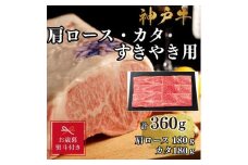 【お歳暮のし】【A4ランク以上】神戸牛肩ロース・かたすき焼き用360ｇ