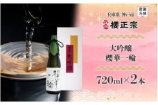 【無地熨斗付】大吟醸 櫻華一輪（720mlｘ２本）