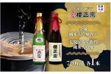 【無地熨斗付】純米大吟醸　720ml　２種D