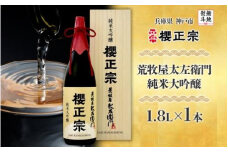 【無地熨斗付】荒牧屋太左衛門（1.8Lｘ２本）