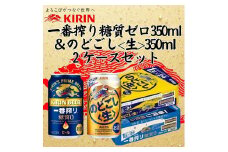 キリン神戸工場産　キリン一番搾り糖質ゼロ350ml缶1ケース＆キリンのどごし＜生＞350ml缶1ケースの2ケースアソートセット 神戸市 お酒 ビール ギフト