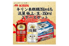 キリン神戸工場産　キリン本麒麟350ml缶1ケース＆キリン淡麗 極上＜生＞350ml缶1ケースの2ケースアソートセット　神戸市　お酒　発泡酒　ビール類　ギフト