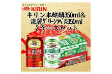 キリン神戸工場産　キリン本麒麟350ml缶1ケース＆キリン淡麗グリーンラベル350ml缶1ケースの2ケースアソートセット　神戸市　お酒　発泡酒　ビール類　ギフト