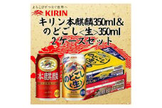 キリン神戸工場産　キリン本麒麟350ml缶1ケース＆キリンのどごし＜生＞350ml缶1ケースの2ケースアソートセット　神戸市　お酒　発泡酒　ビール類　ギフト