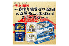 キリン神戸工場産　キリン一番搾り糖質ゼロ350ml缶1ケース＆キリン淡麗 極上＜生＞350ml缶1ケースの2ケースアソートセット 神戸市 お酒 ビール ギフト