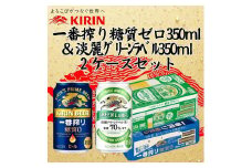キリン神戸工場産　キリン一番搾り糖質ゼロ350ml缶1ケース＆キリン淡麗グリーンラベル350ml缶1ケースの2ケースアソートセット 神戸市 お酒 ビール ギフト