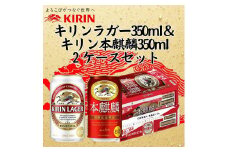 キリン神戸工場産　キリンラガービール350ml缶1ケース＆本麒麟350ml缶1ケースの2ケースアソートセット 神戸市 お酒 ビール ギフト