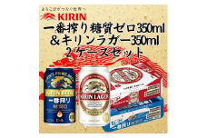 キリン神戸工場産　キリン一番搾り糖質ゼロ350ml缶1ケース＆キリンラガー350ml缶1ケースの2ケースアソートセット 神戸市 お酒 ビール ギフト