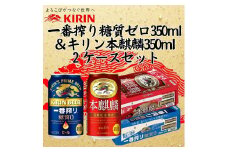 キリン神戸工場産　キリン一番搾り糖質ゼロ350ml缶1ケース＆キリン本麒麟350ml缶1ケースの2ケースアソートセット 神戸市 お酒 ビール ギフト