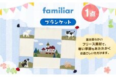 【ファミリア】ブランケット