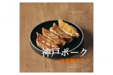 神戸ポークとキムチの焼き餃子　24個