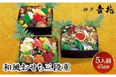 【大丸神戸店おすすめ品】神戸吉兆 和風おせち三段重