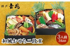 【大丸神戸店おすすめ品】神戸吉兆 和風おせち二段重