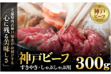 神戸の老舗精肉店が厳選！神戸ビーフ　すきやき・しゃぶしゃぶ用300g