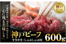 神戸の老舗精肉店が厳選！神戸ビーフ　すきやき・しゃぶしゃぶ用600g