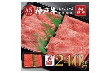 【ふるさと納税】【肉の天園】神戸牛 赤身 モモ しゃぶしゃぶすき焼き240g