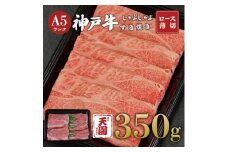 【ふるさと納税】【肉の天園】神戸牛 霜降り 肩ロース しゃぶしゃぶすき焼き350g