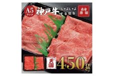 【ふるさと納税】【肉の天園】神戸牛 赤身 モモ しゃぶしゃぶすき焼き450g