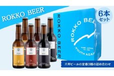 六甲ビール3種6本セット