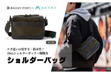 【BAGGY PORT】藤巻百貨店別注10ozシェルターダック×幌帆布のショルダーバッグ【カラー：カーキ】
