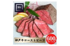 神戸牛　炭火ローストビーフ600g（150g×4）×6カ月定期便