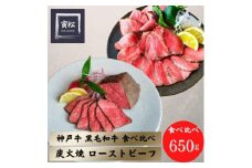 神戸牛炭火ローストビーフ食べ比べ650g（神戸牛300g／150g×2・黒毛和牛175g×2）×12カ月定期便